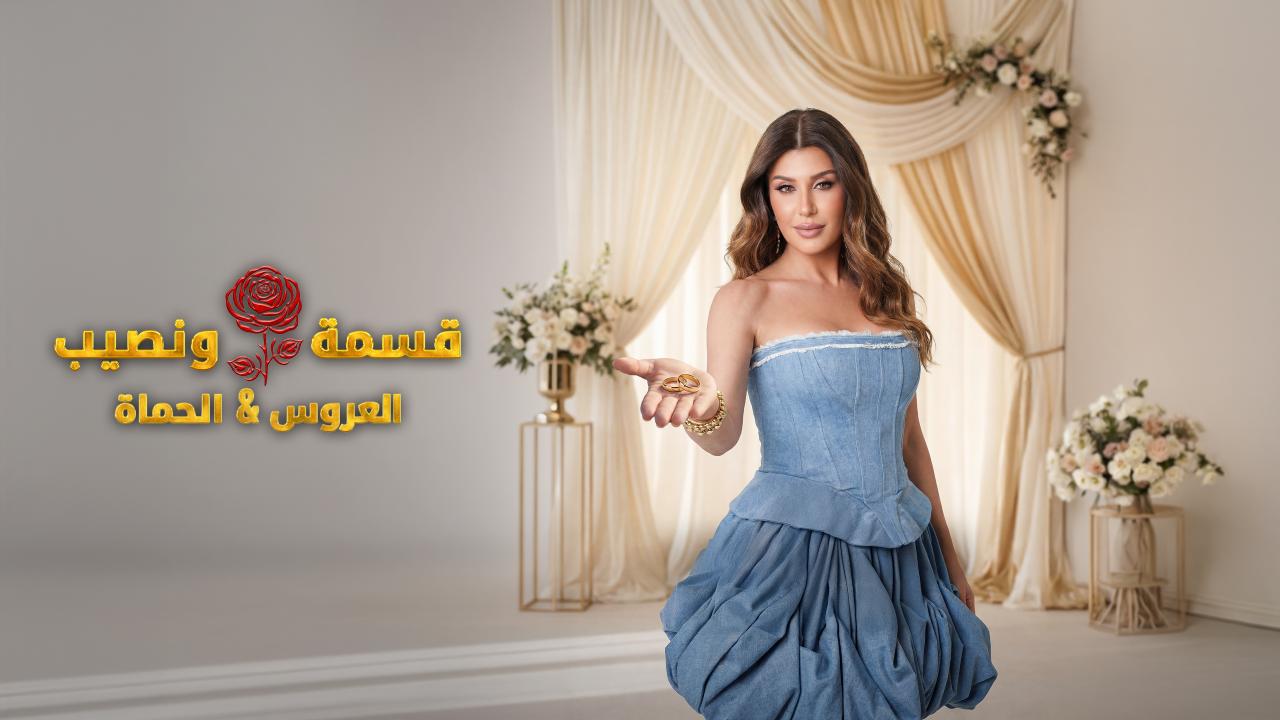برنامج قسمة و نصيب : العروس و الحماة الحلقة 60 الستون HD