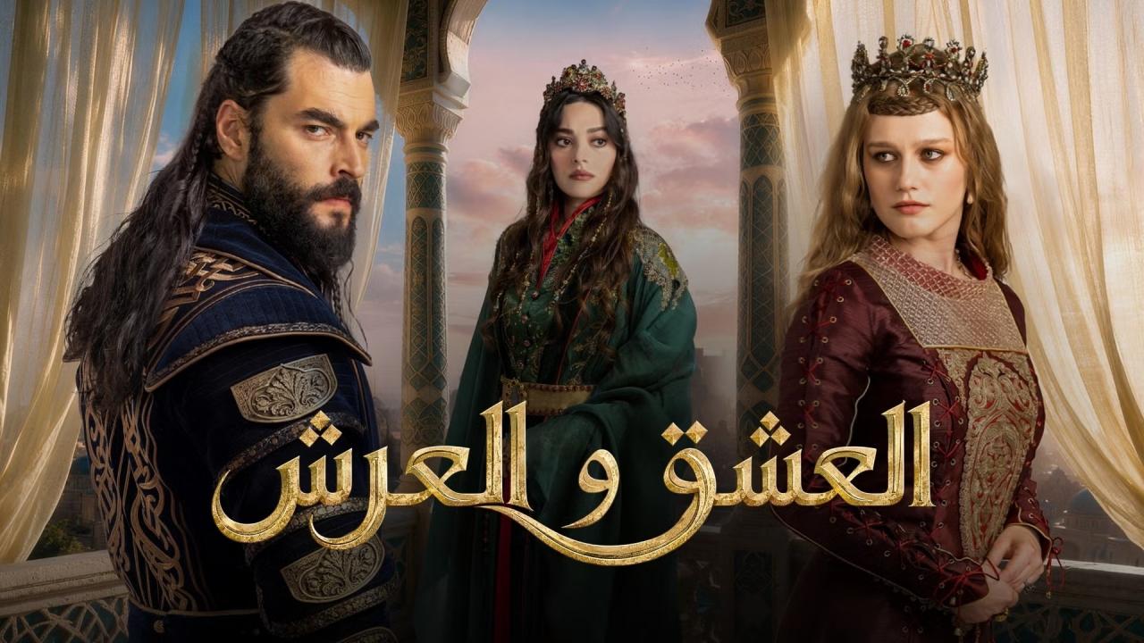 مسلسل العشق والعرش الحلقة 4 الرابعة مترجمة HD