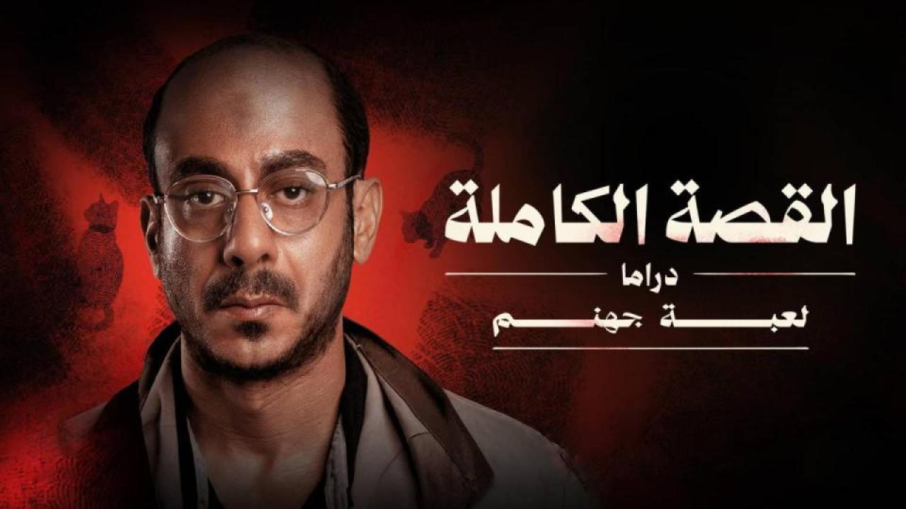 مسلسل القصة الة - لعبة جهنم الحلقة 2 الثانية HD
