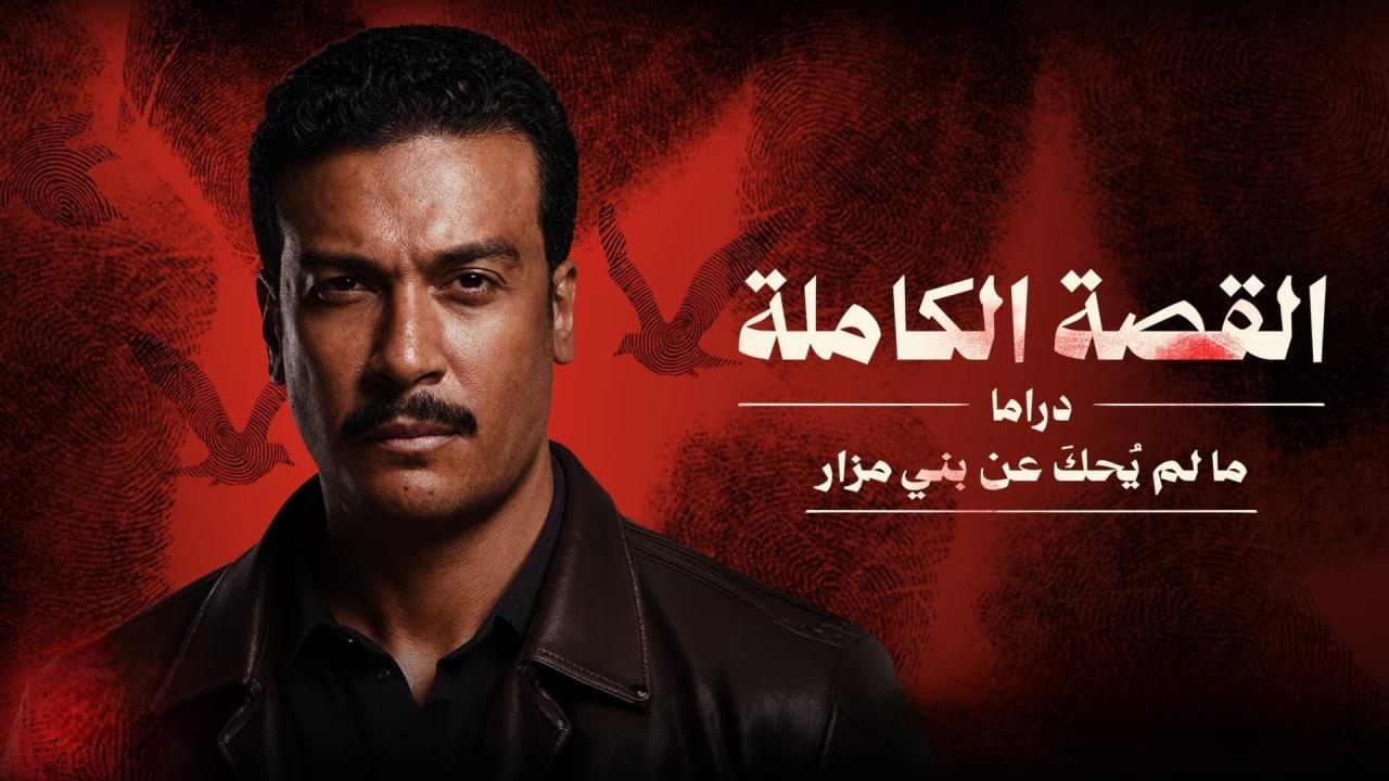 مسلسل القصة الة - ما لم يحك عن بني مزار الحلقة 3 الثالثة والاخيرة HD