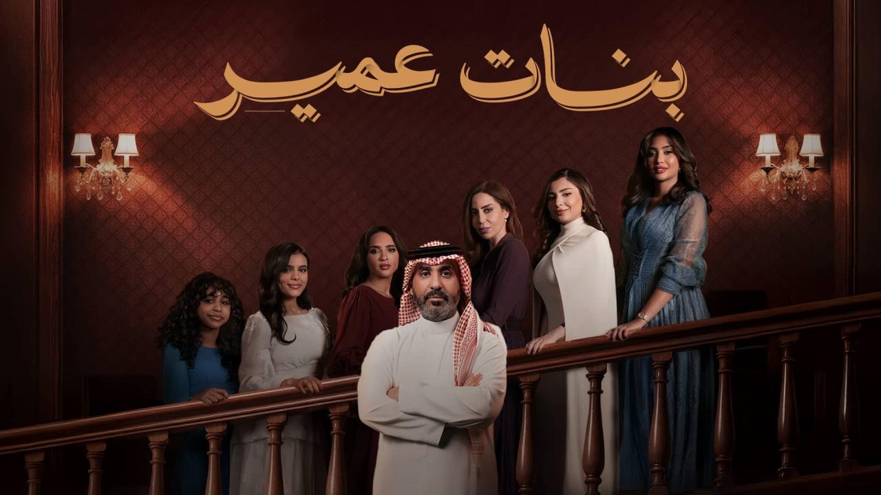 مسلسل بنات عمير الحلقة 27 السابعة والعشرون HD
