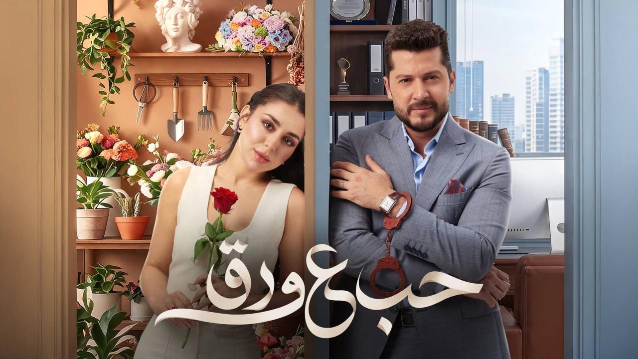 مسلسل حب ع ورق الحلقة 74 الرابعة والسبعون HD
