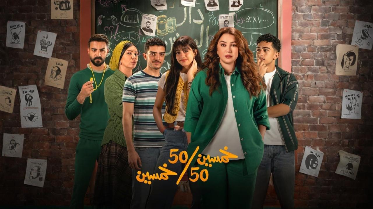 مسلسل خمسين خمسين الحلقة 1 الاولي HD