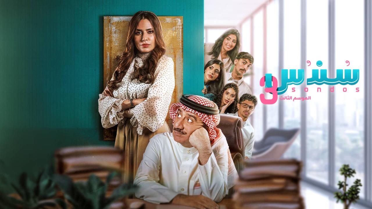 مسلسل سندس 3 الحلقة 13 الثالثة عشر HD